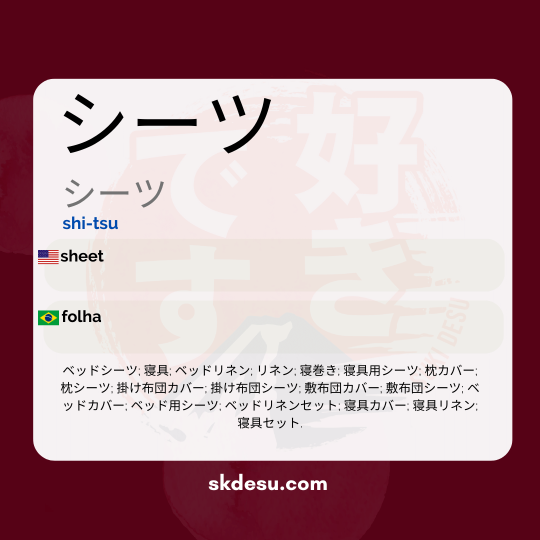 シーツ
