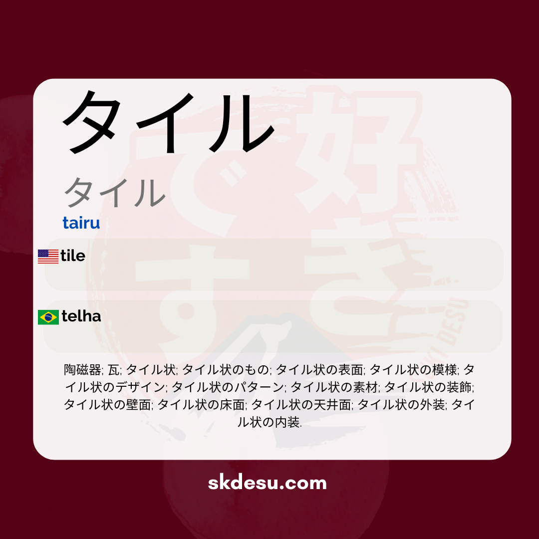 タイル