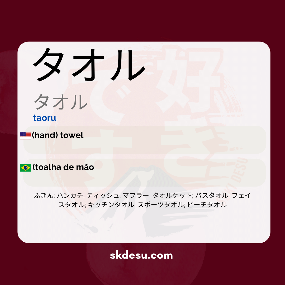 タオル