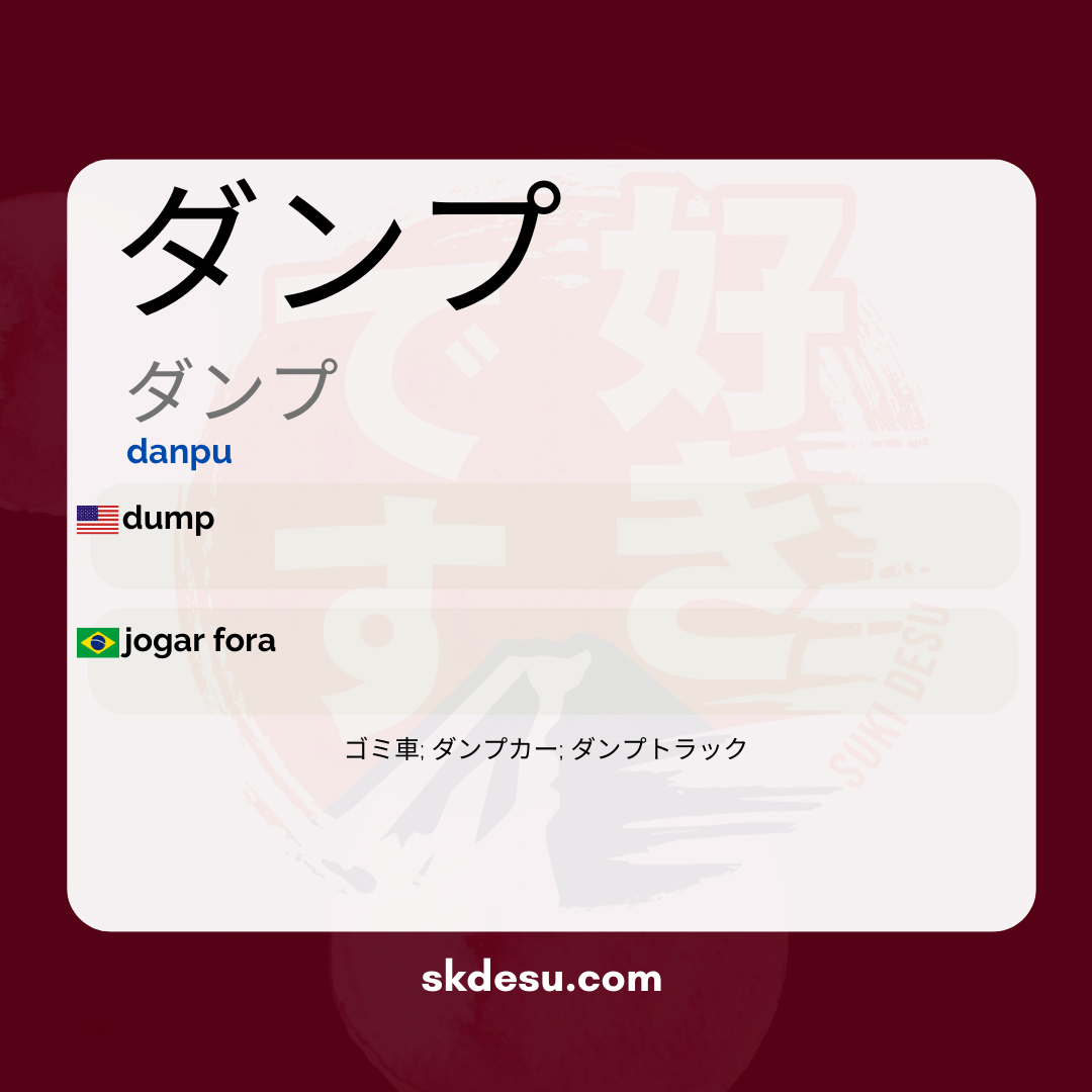 ダンプ
