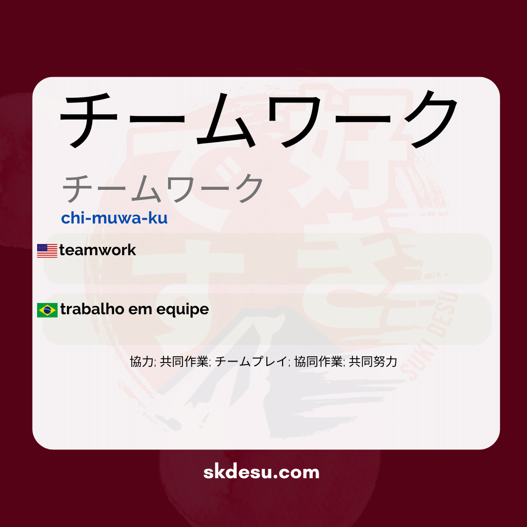 チームワーク