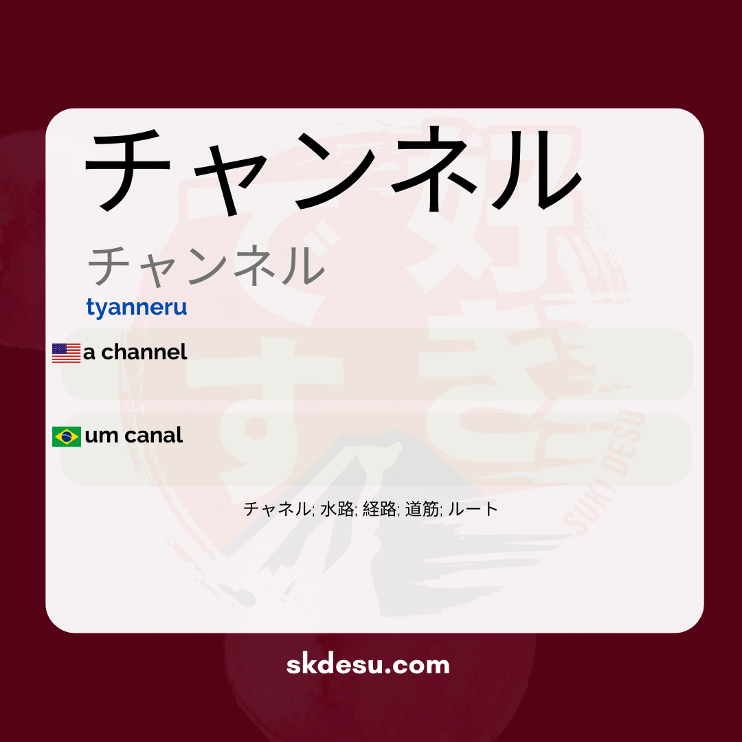 チャンネル