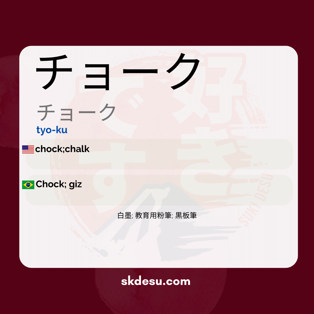 チョーク