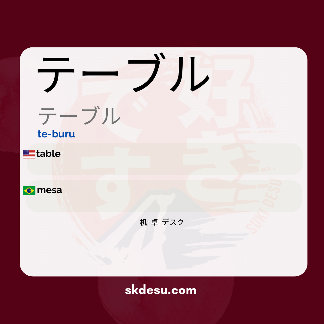 テーブル