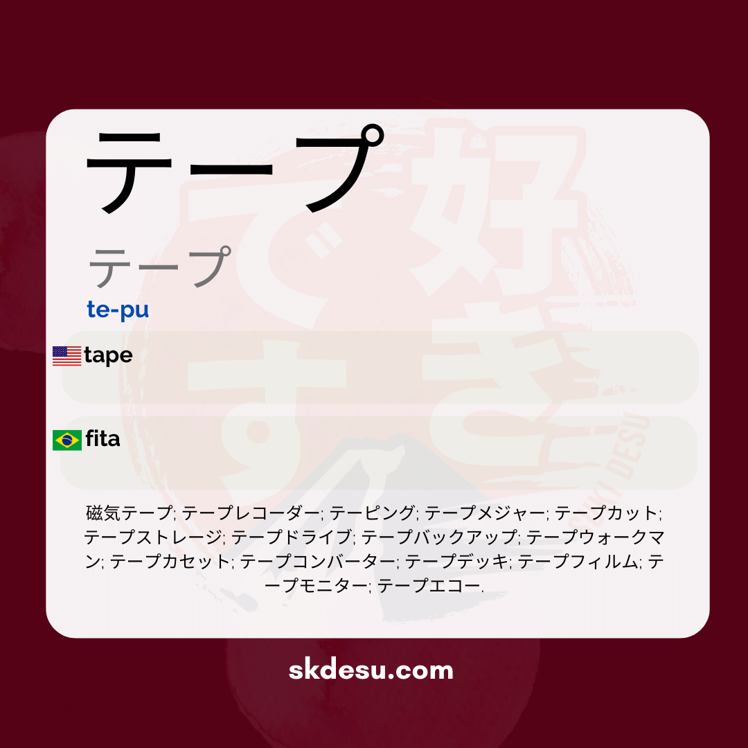 テープ