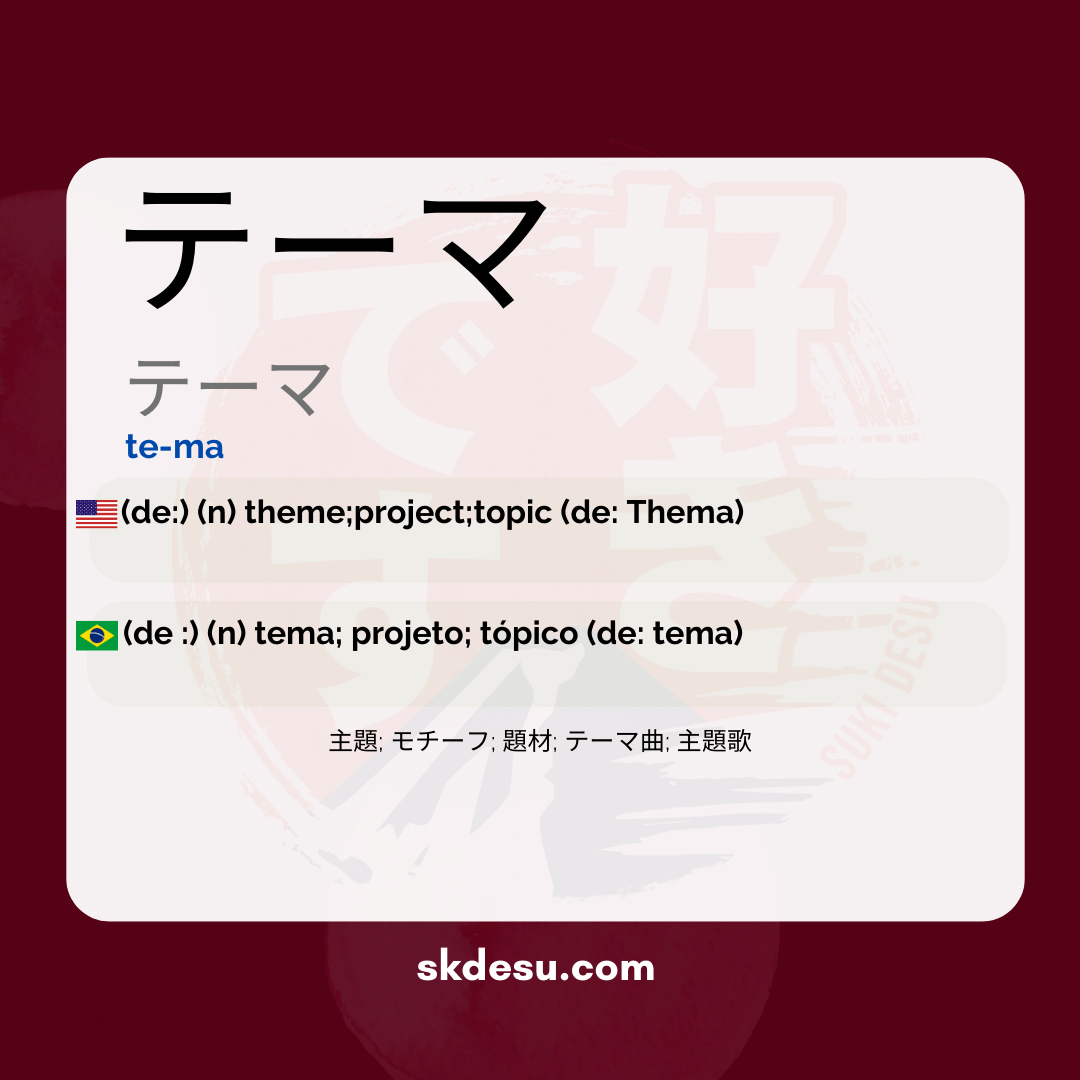 テーマ