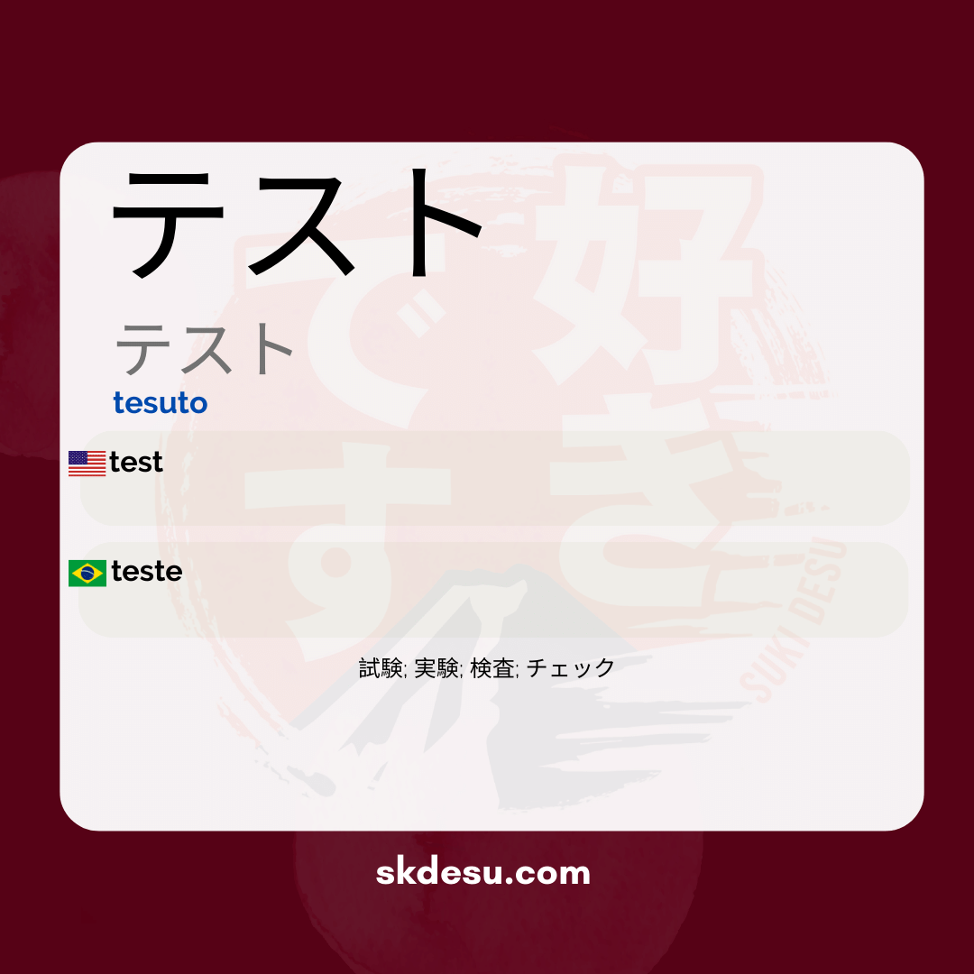 テスト