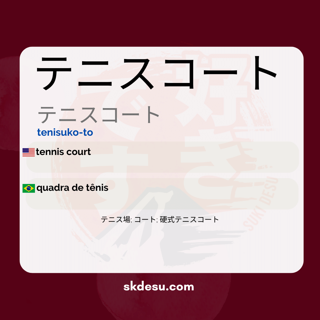 テニスコート