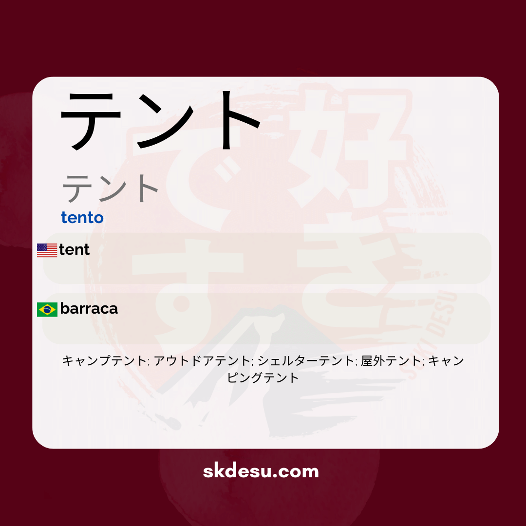テント