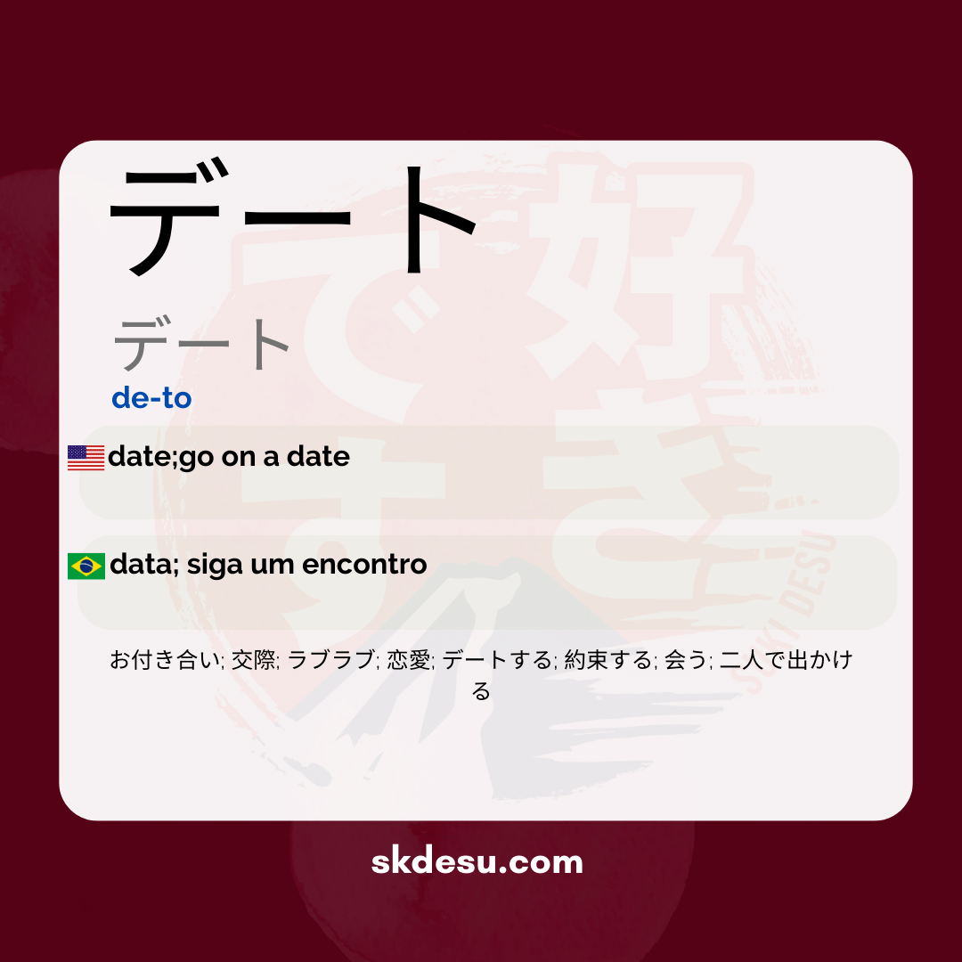 デート