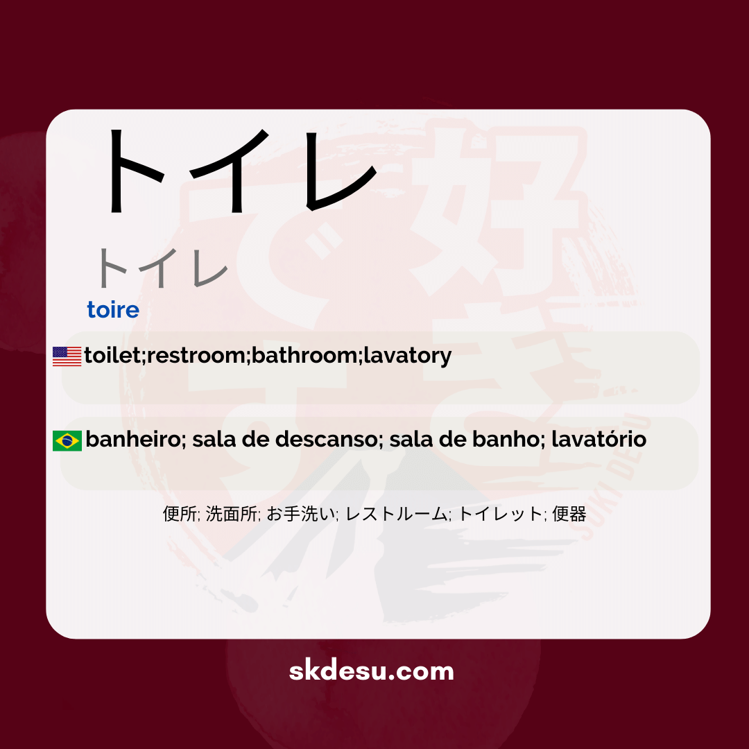 トイレ