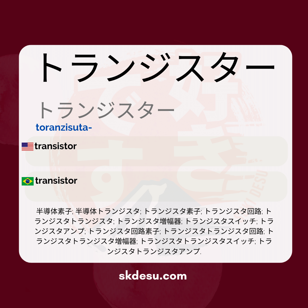 トランジスター