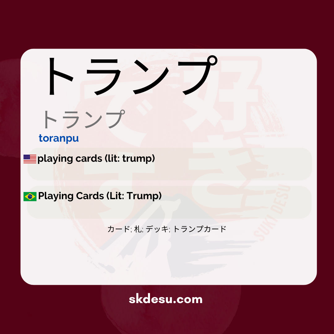 トランプ