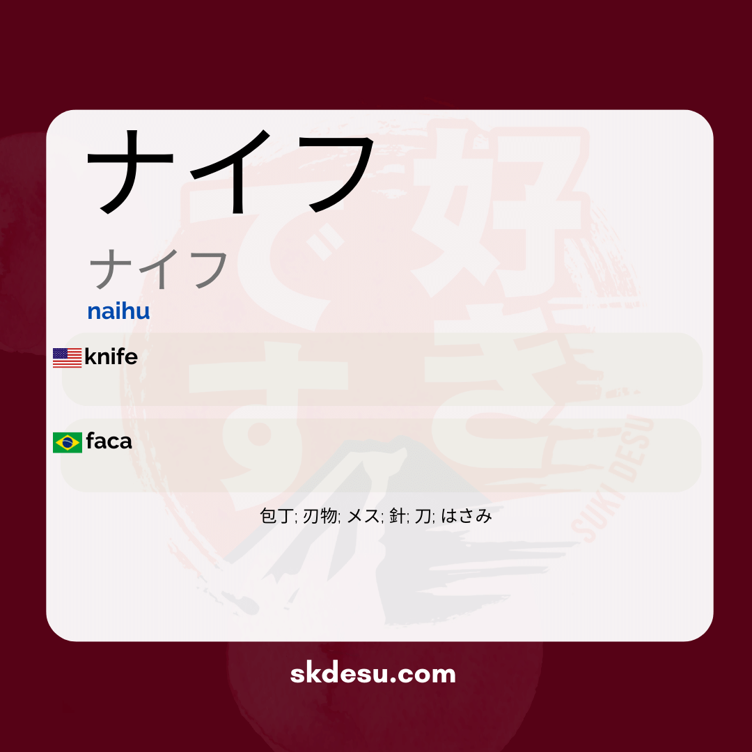 ナイフ