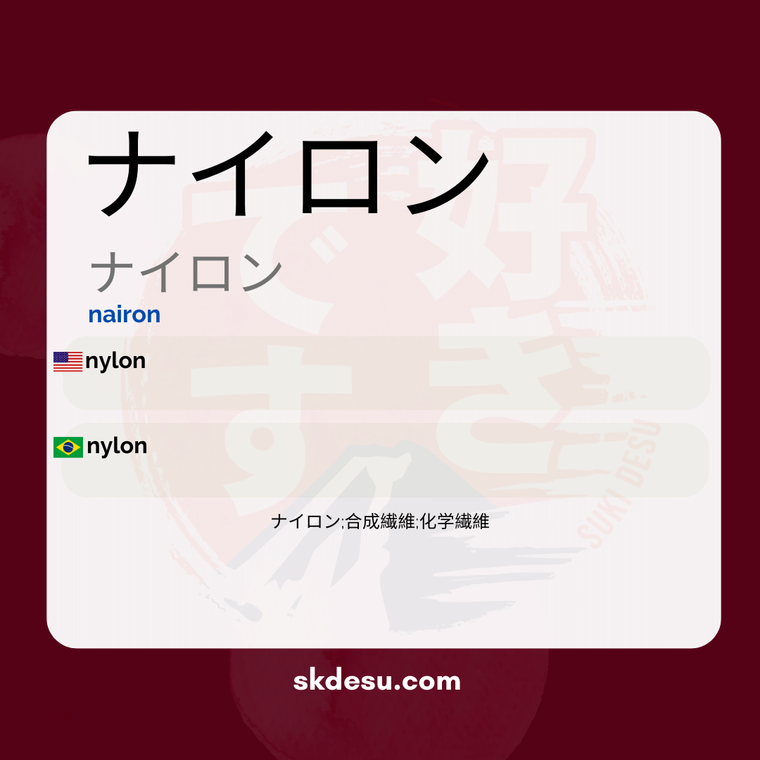 ナイロン