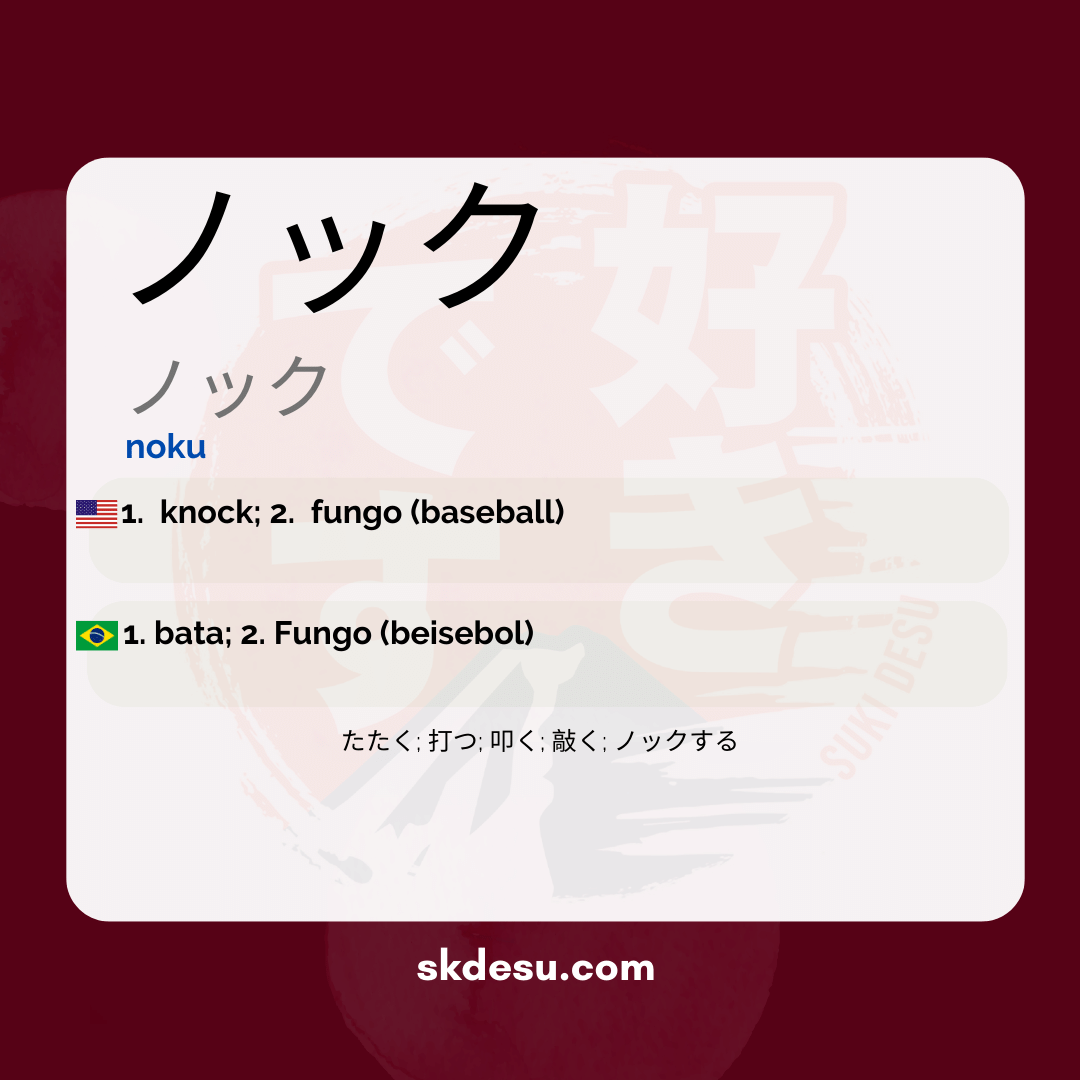 ノック