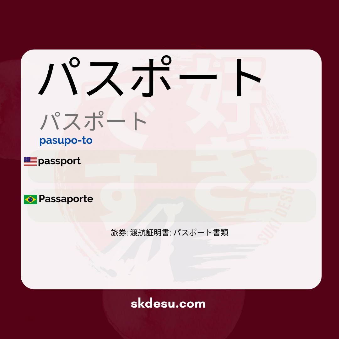 パスポート