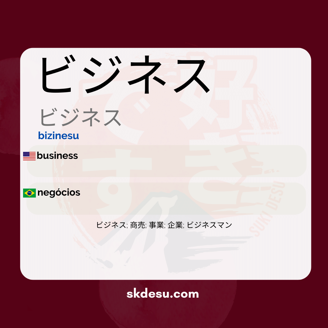ビジネス