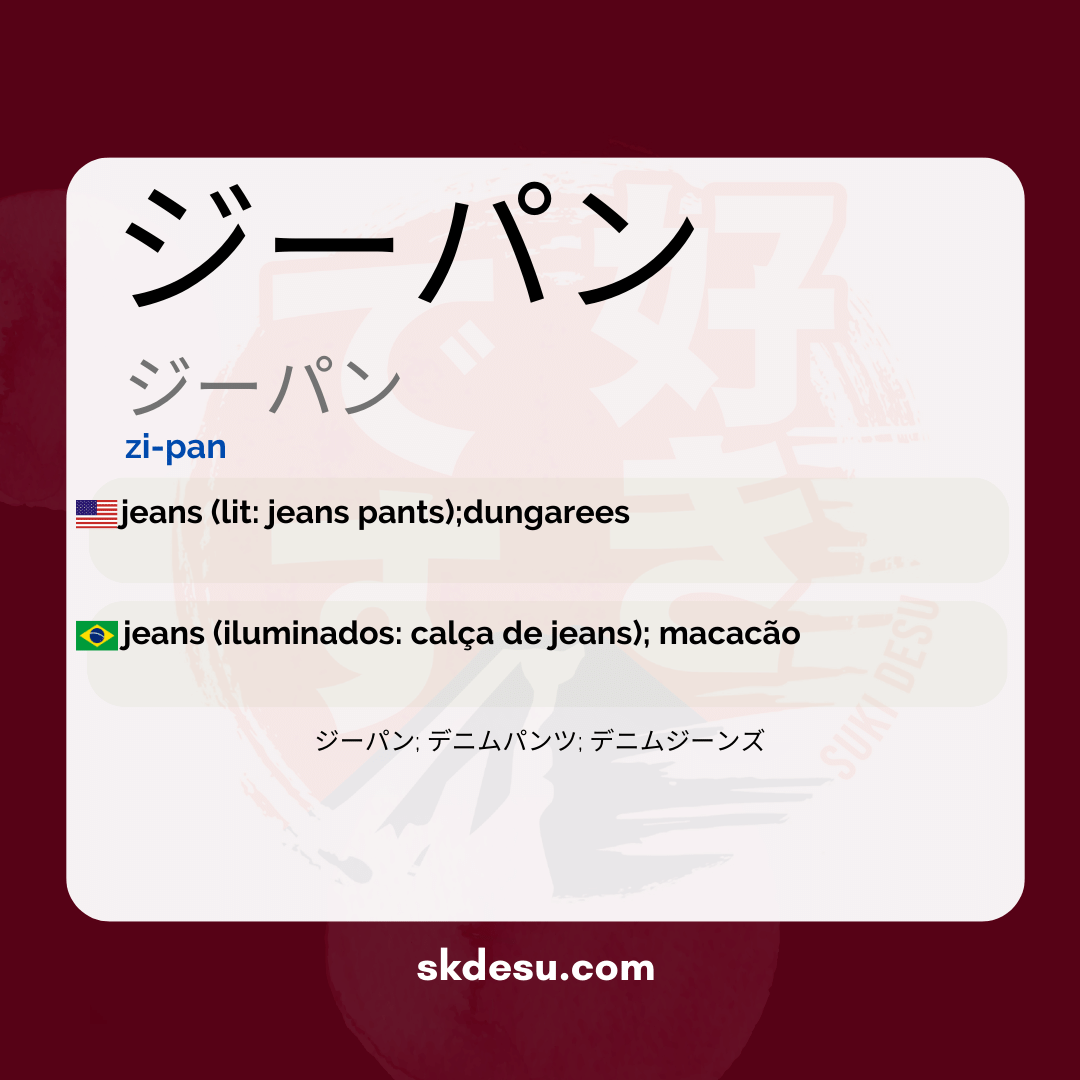 ジーパン