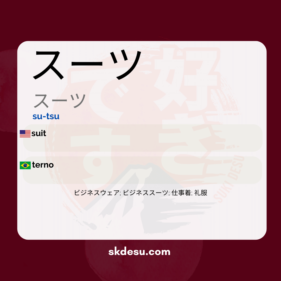 スーツ