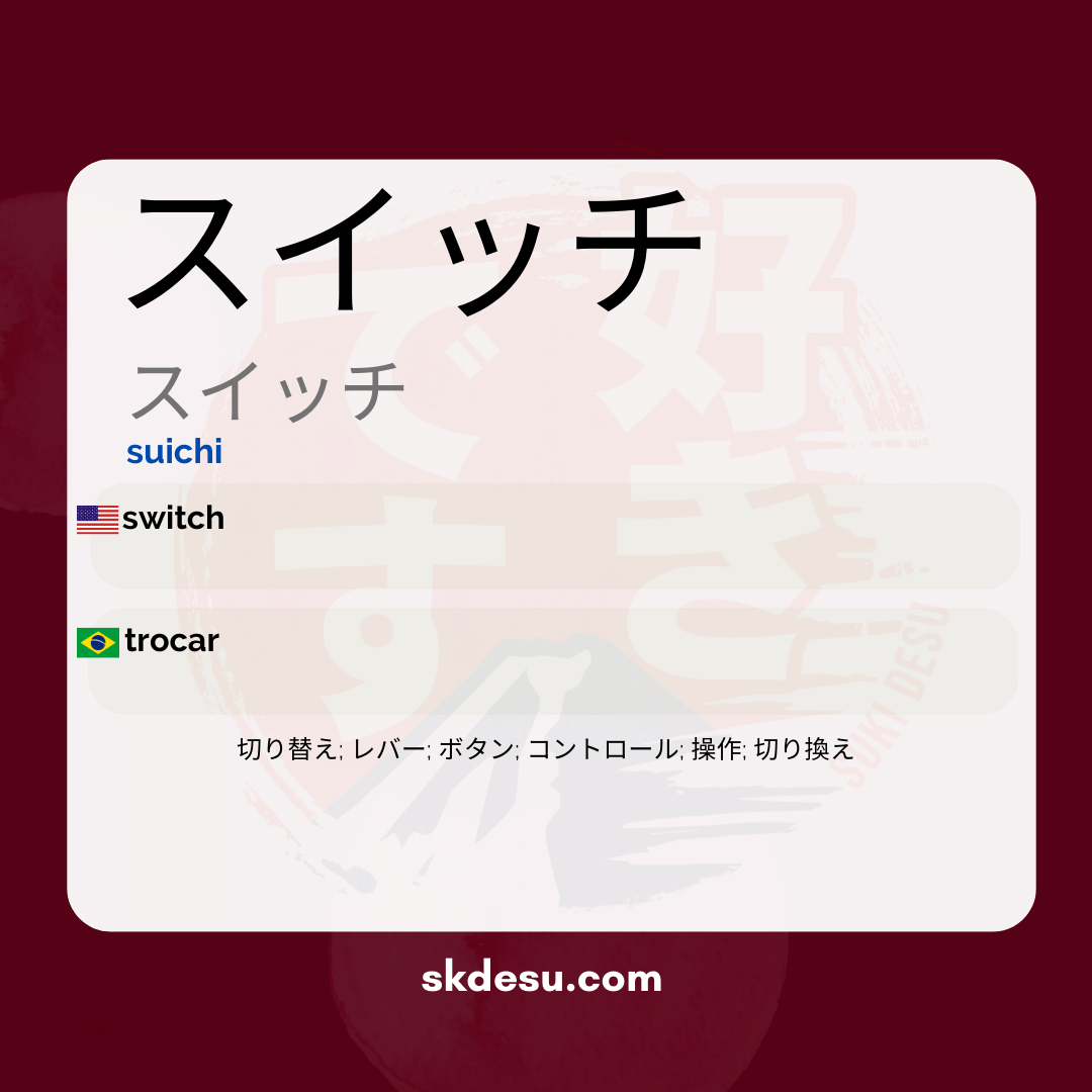 スイッチ