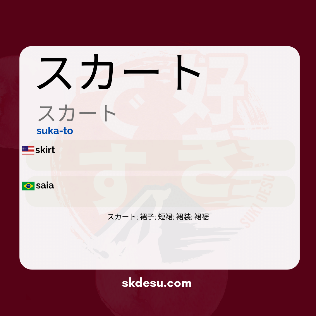 スカート