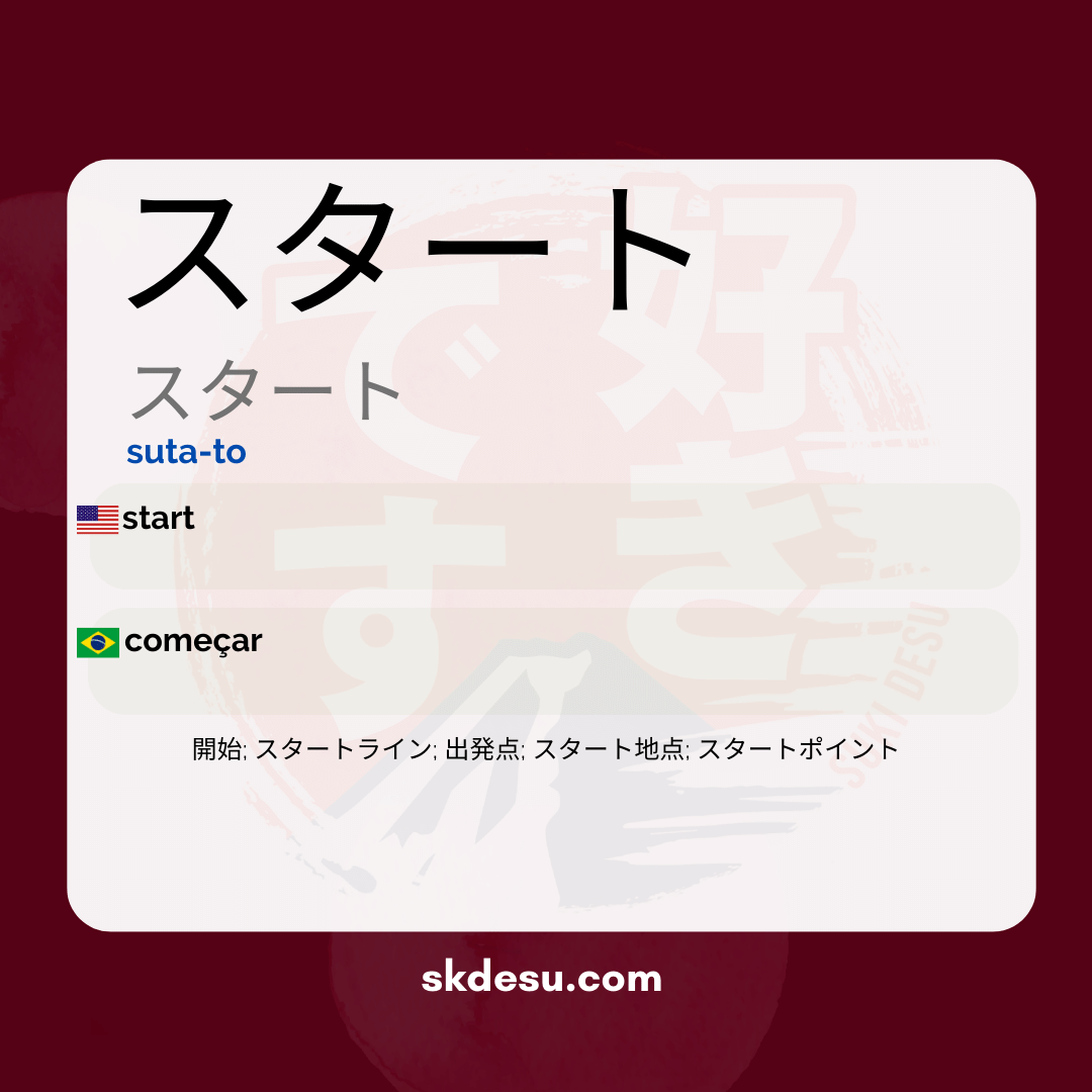 スタート