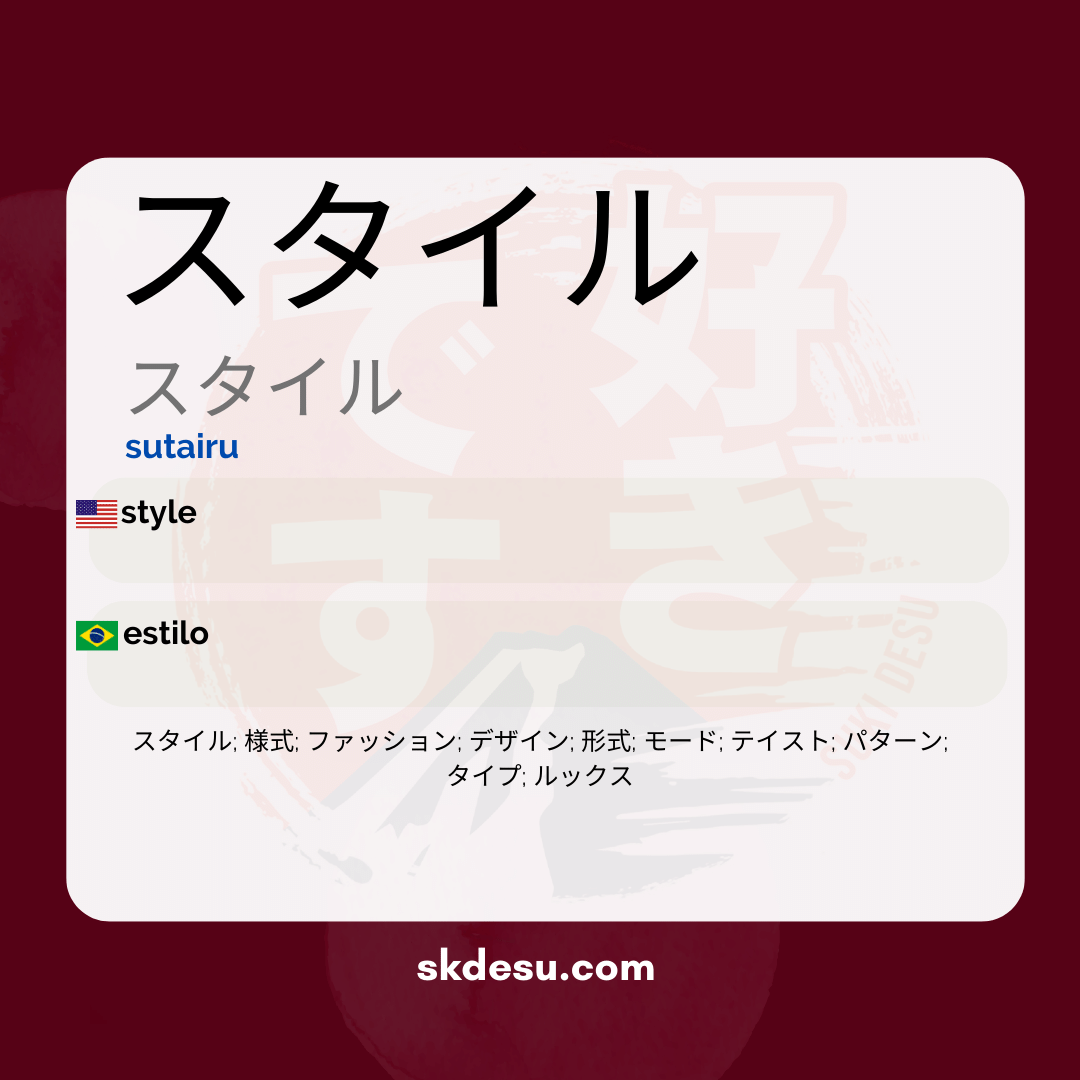 スタイル