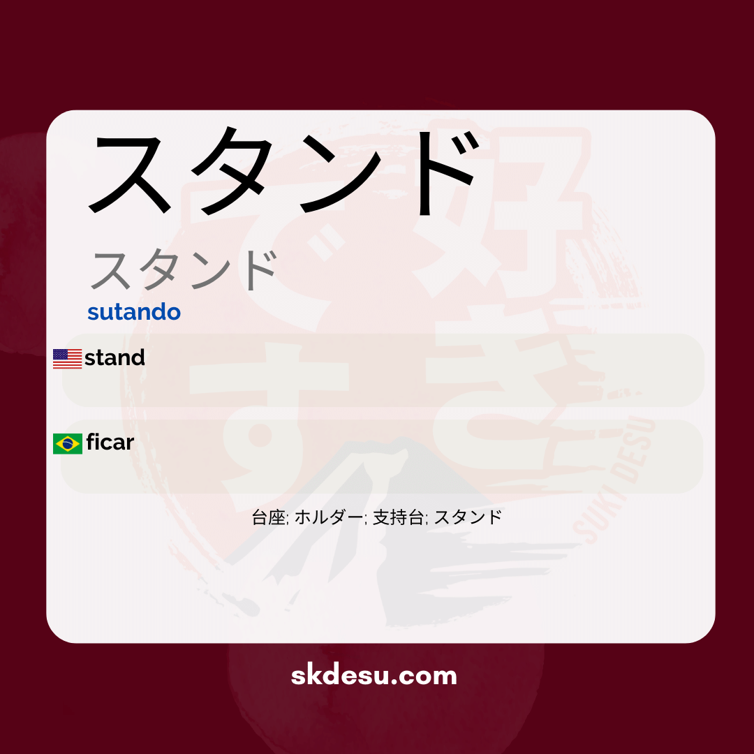 スタンド