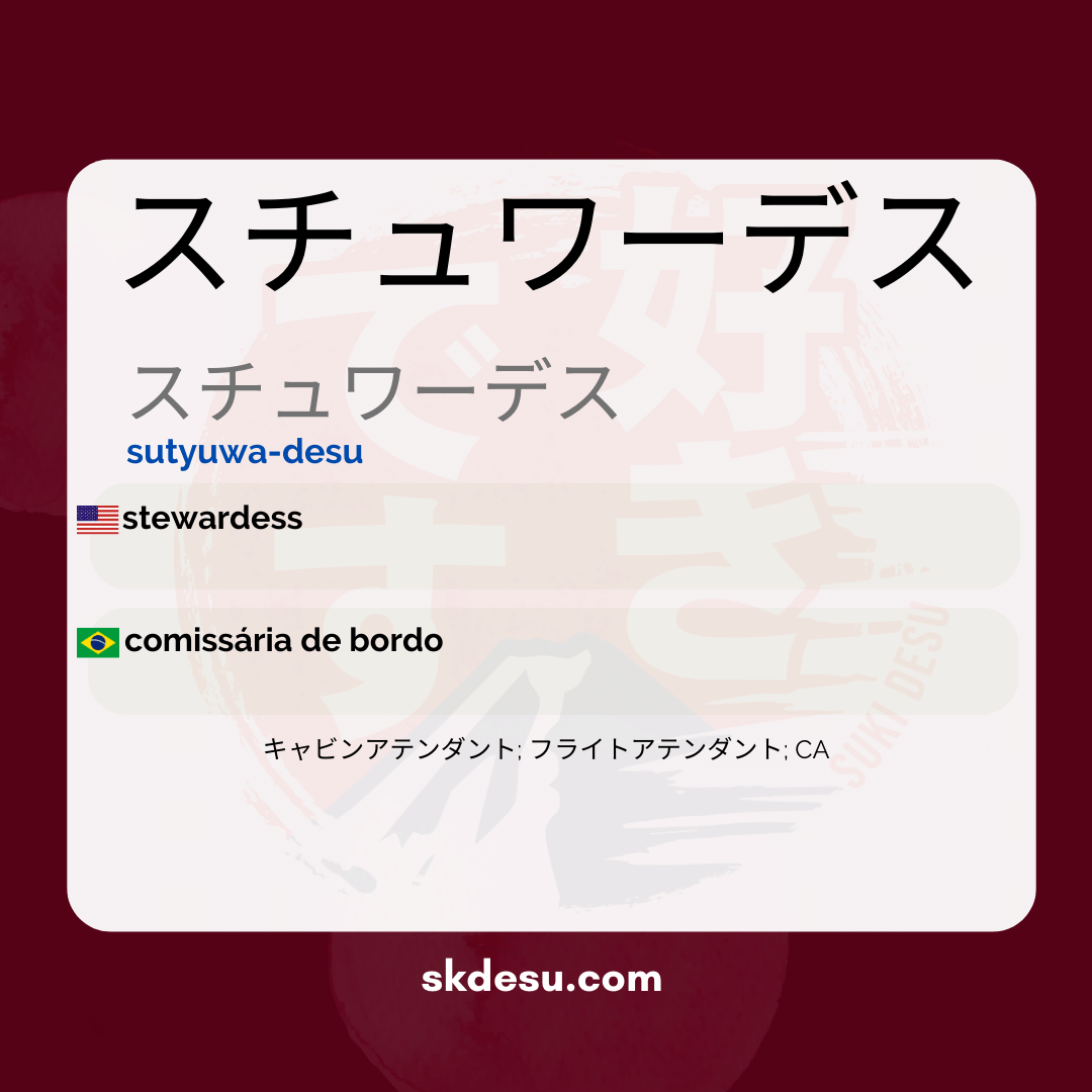 スチュワーデス