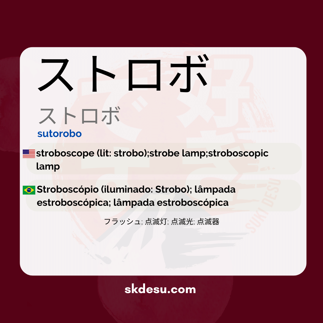 ストロボ