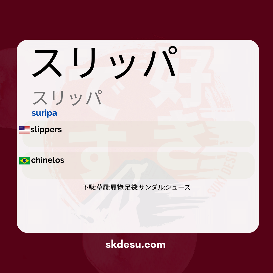 スリッパ