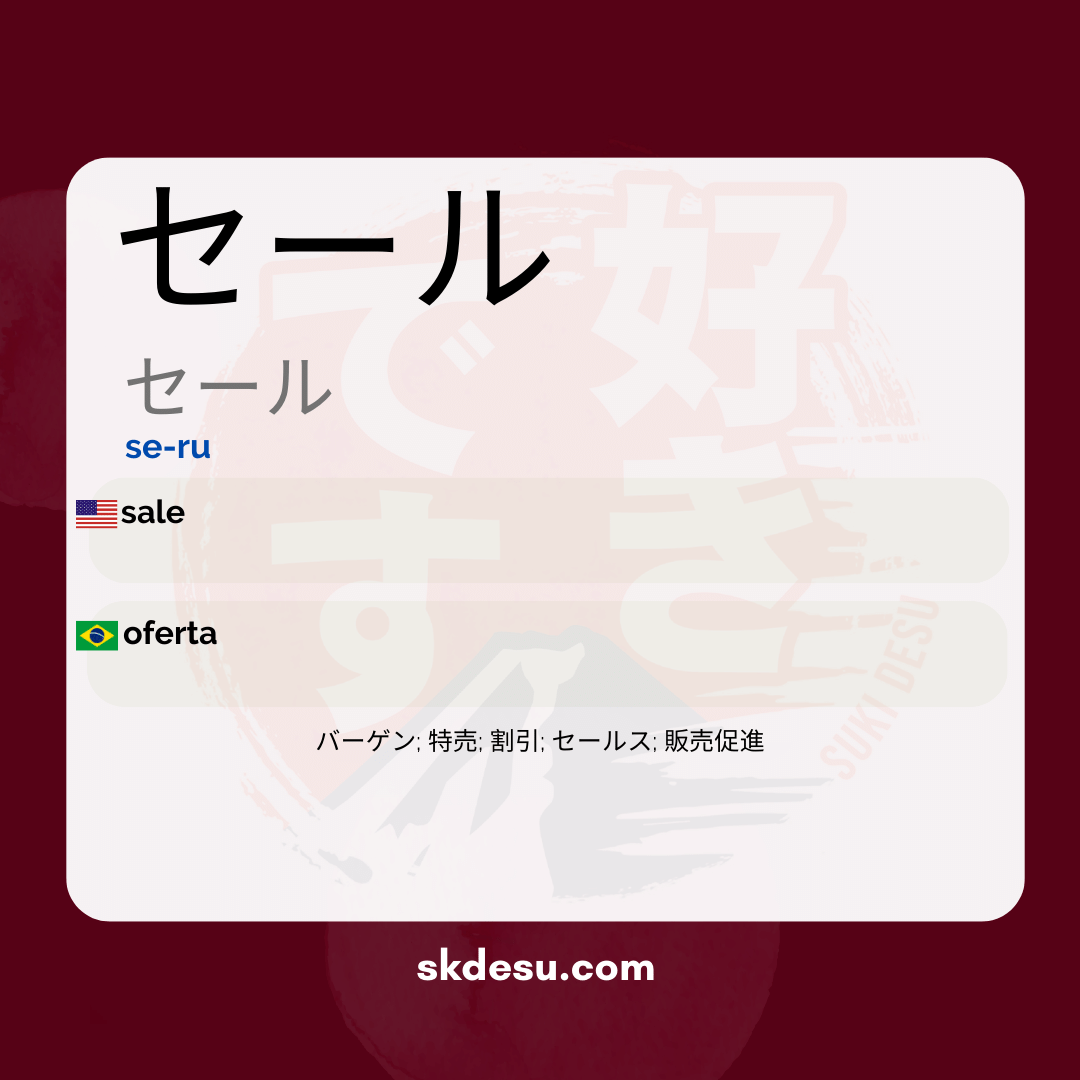 セール