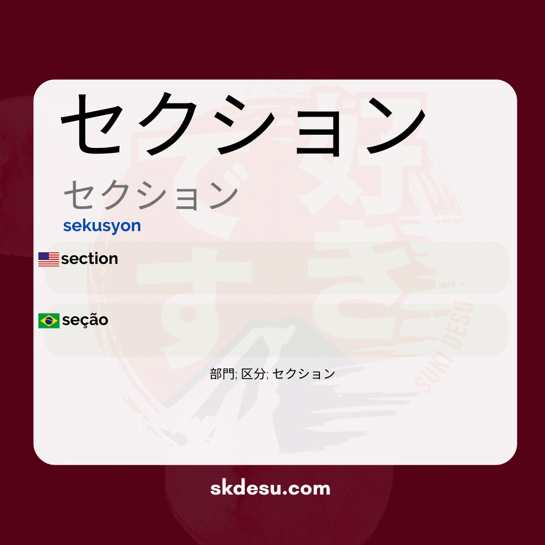 セクション
