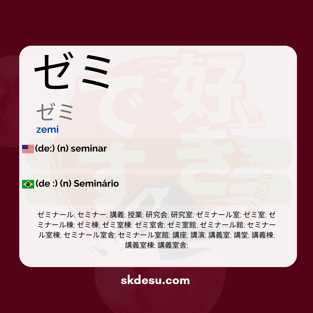 ゼミ
