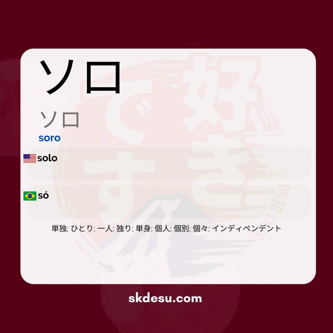 ソロ