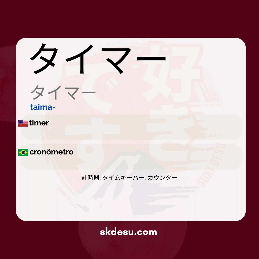 タイマー