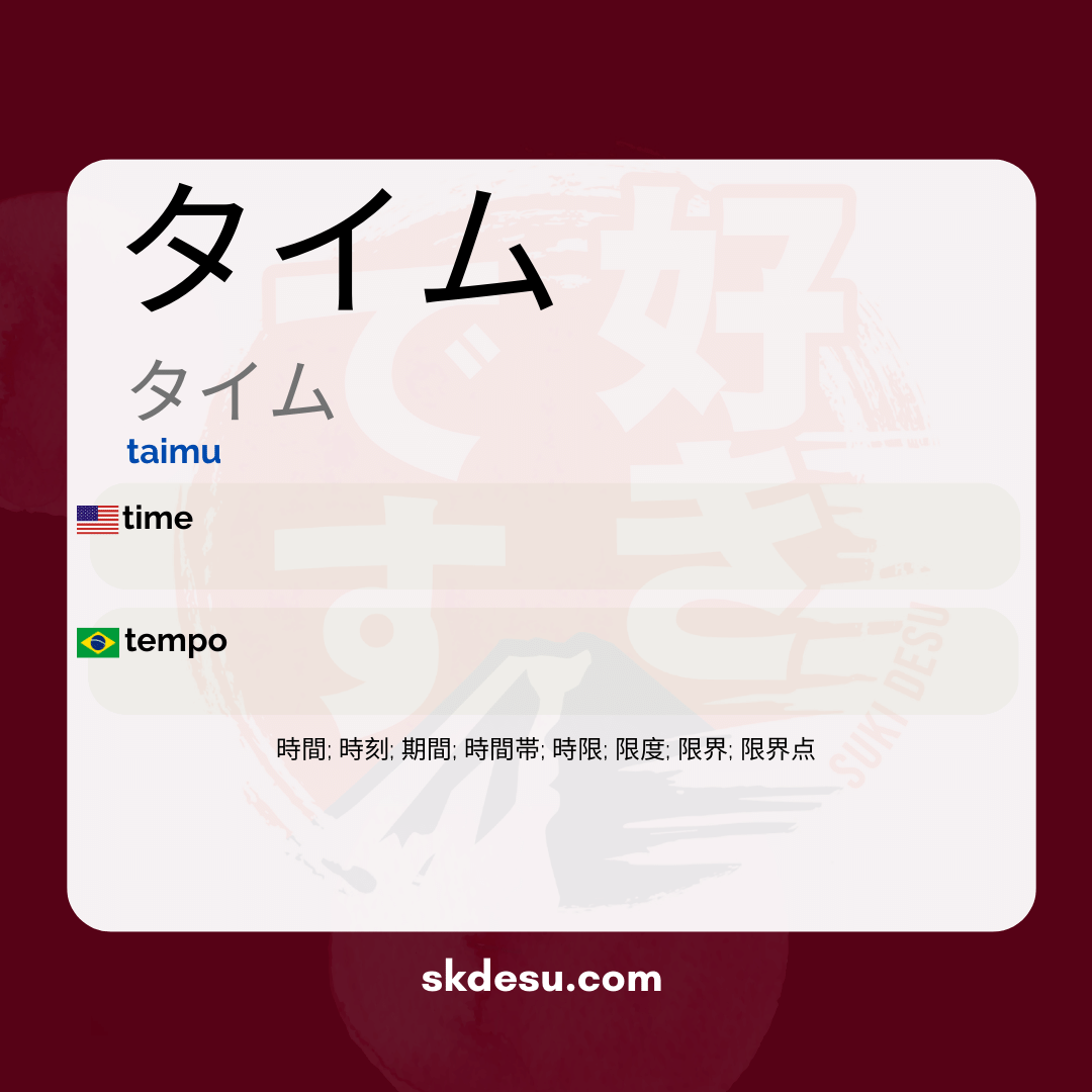 タイム