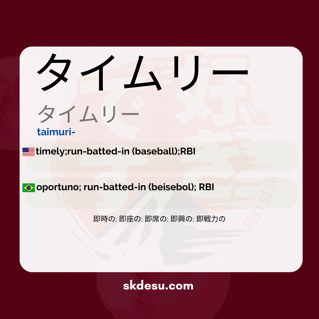 タイムリー