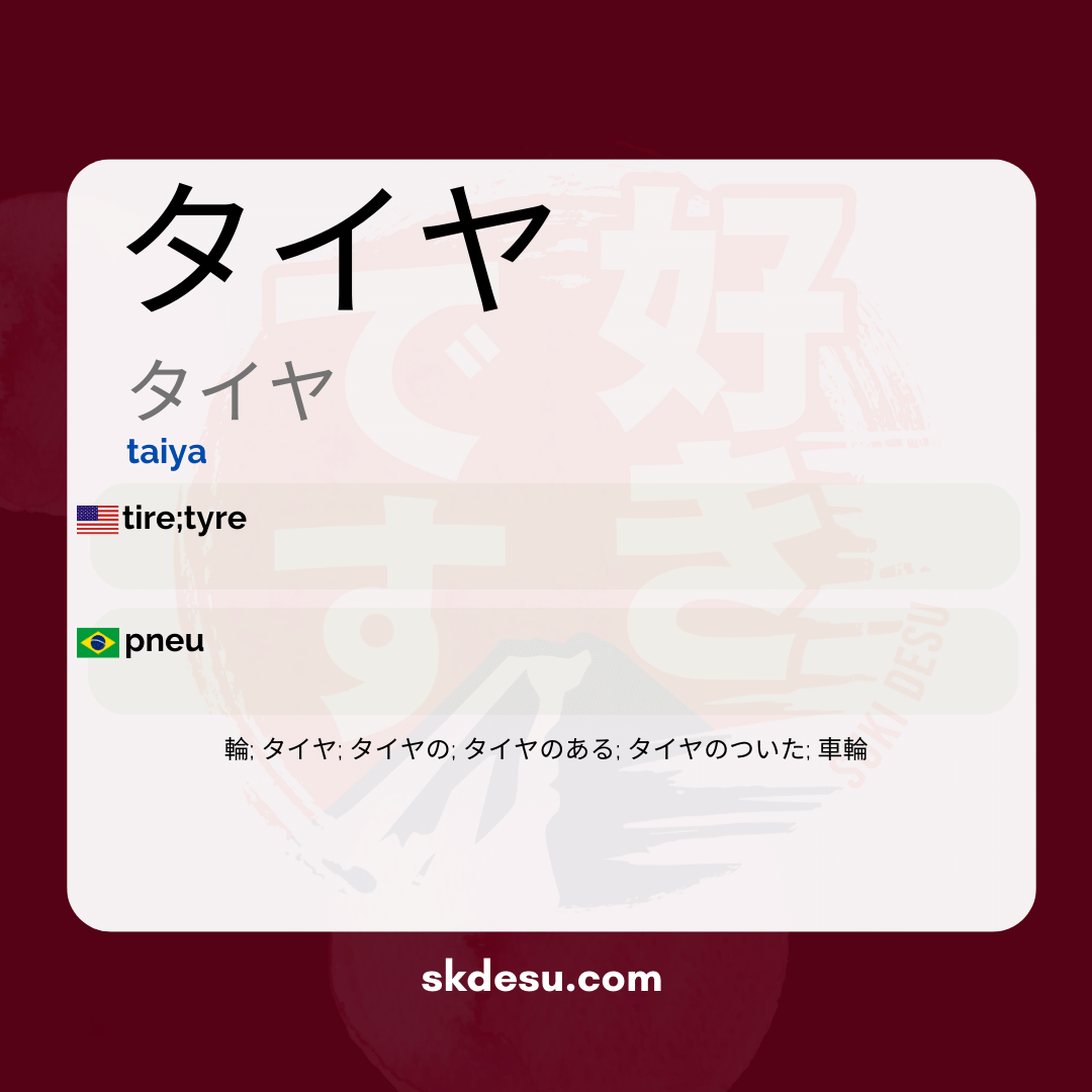 タイヤ
