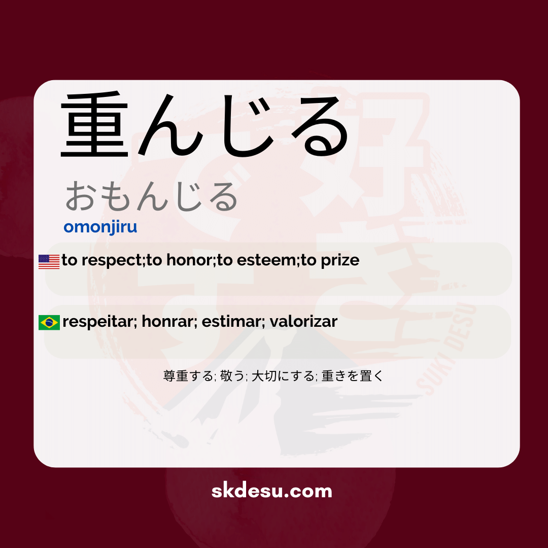重んじる