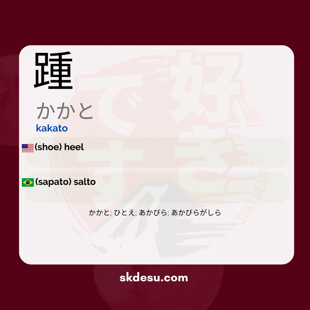 踵