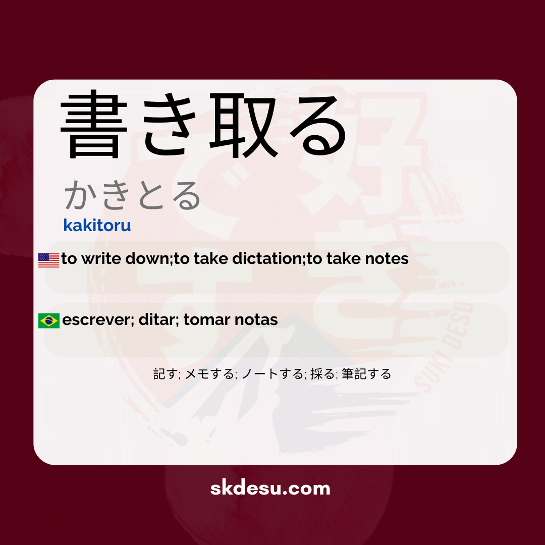 書き取る