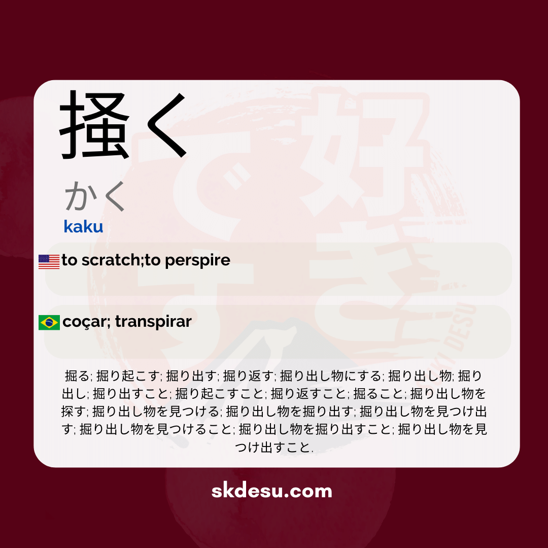 掻く