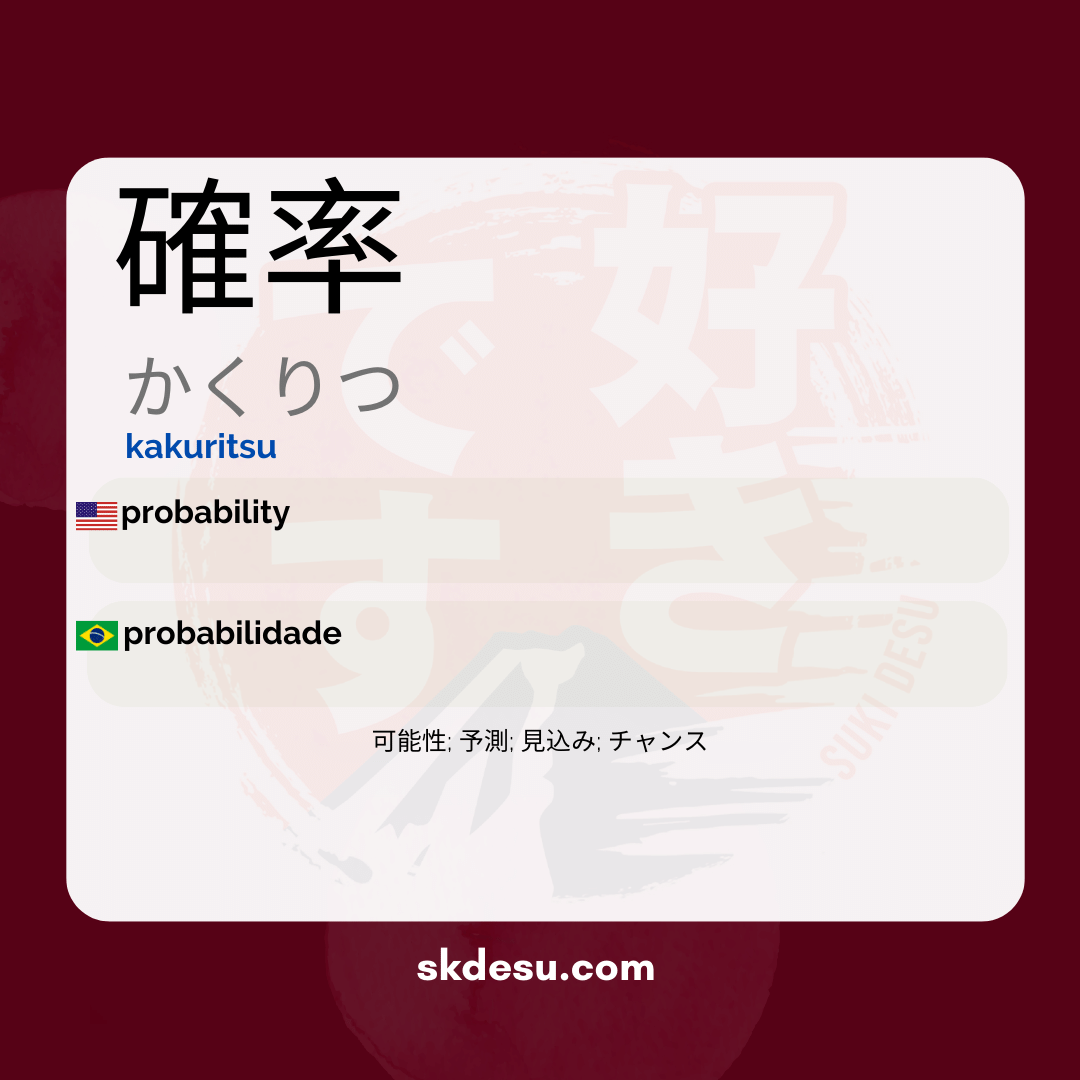 確率