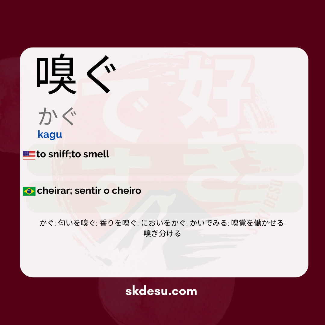 嗅ぐ