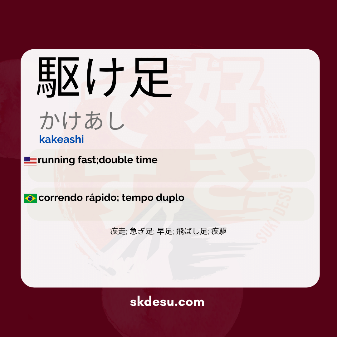 駆け足