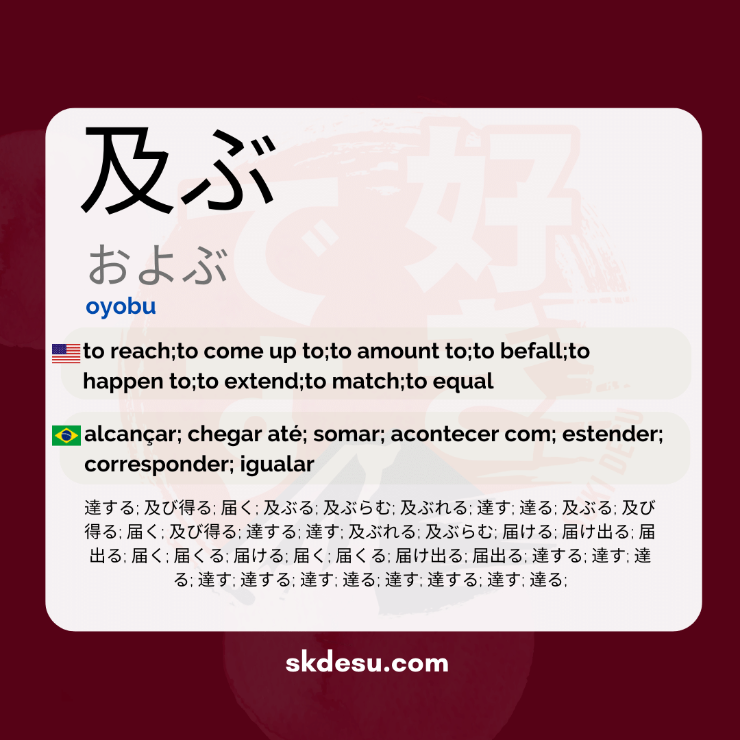 及ぶ