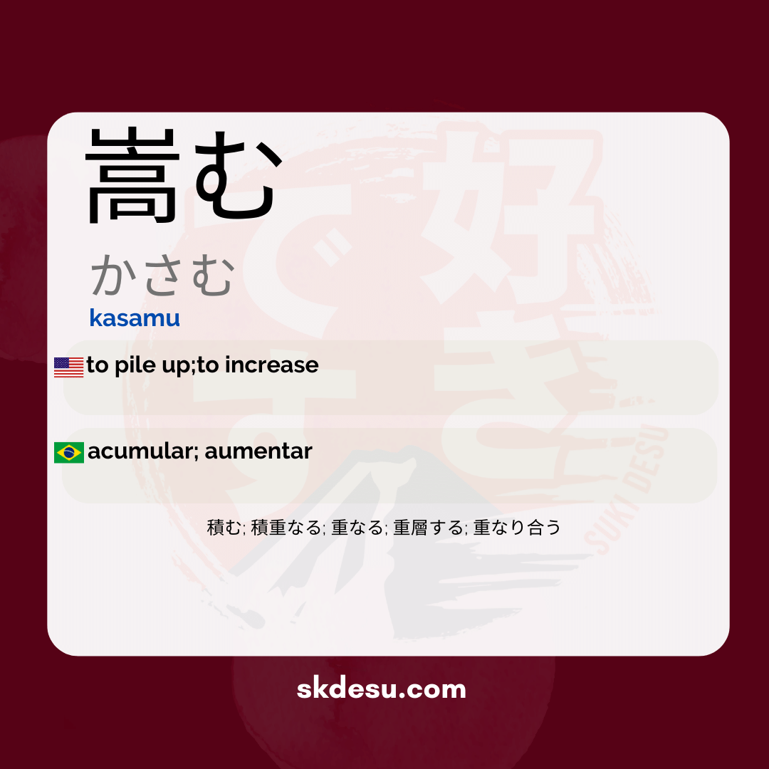 嵩む