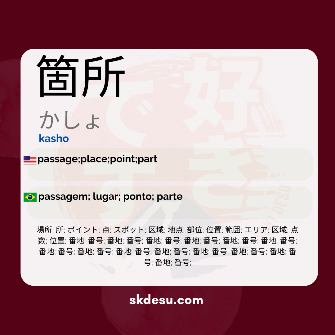 箇所